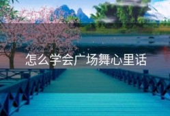 怎么学会广场舞心里话