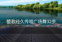 赞歌经久传唱广场舞32步