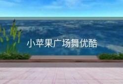 小苹果广场舞优酷
