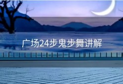 广场24步鬼步舞讲解