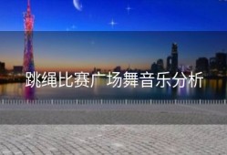 跳绳比赛广场舞音乐分析