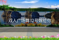 双人广场舞32号嫁给你