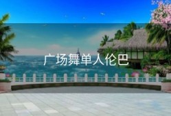 广场舞单人伦巴