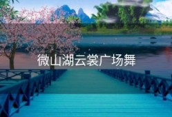 微山湖云裳广场舞