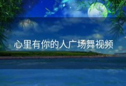心里有你的人广场舞视频
