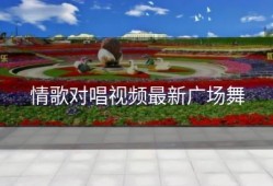 情歌对唱视频最新广场舞