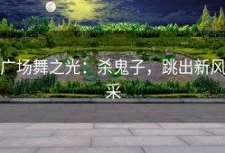 广场舞之光：杀鬼子，跳出新风采