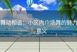 舞动和谐：小区内广场舞的魅力与意义
