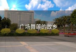 广场舞莲的故乡