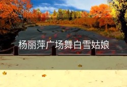 杨丽萍广场舞白雪姑娘