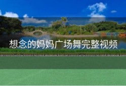 想念的妈妈广场舞完整视频