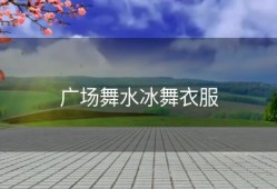广场舞水冰舞衣服