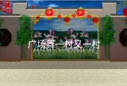 广场舞一村又一村