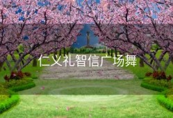 仁义礼智信广场舞