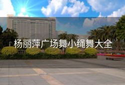 杨丽萍广场舞小绳舞大全