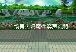 广场舞大妈魔性笑声视频