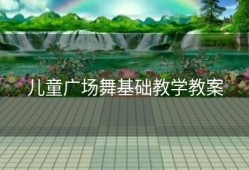 儿童广场舞基础教学教案