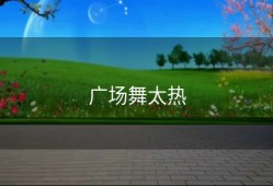 广场舞太热