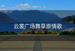 云裳广场舞草原情歌