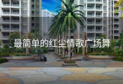 最简单的红尘情歌广场舞