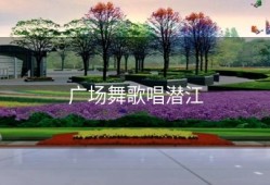 广场舞歌唱潜江