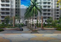 队形广场舞10人