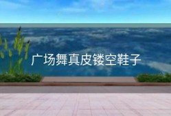 广场舞真皮镂空鞋子
