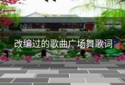 改编过的歌曲广场舞歌词