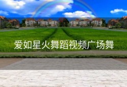 爱如星火舞蹈视频广场舞