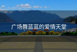 广场舞蓝蓝的爱情天堂