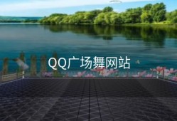 QQ广场舞网站