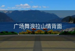 广场舞浪拉山情背面