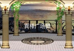 真棒广场舞
