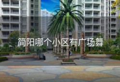 简阳哪个小区有广场舞