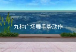 九种广场舞手势动作