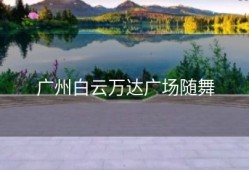 广州白云万达广场随舞