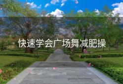 快速学会广场舞减肥操