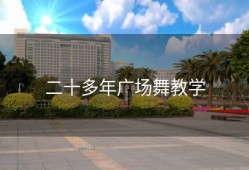 二十多年广场舞教学