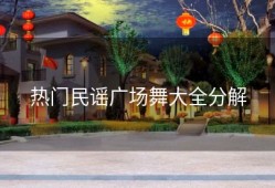 热门民谣广场舞大全分解