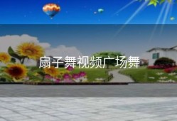 扇子舞视频广场舞