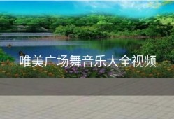 唯美广场舞音乐大全视频