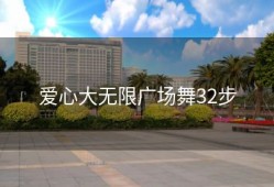 爱心大无限广场舞32步