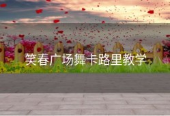 笑春广场舞卡路里教学