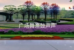 广场舞渔鼓声声