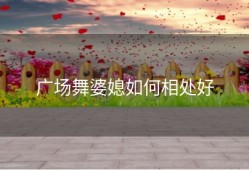 广场舞婆媳如何相处好