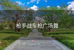 枪手战车枪广场舞