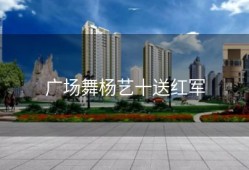 广场舞杨艺十送红军
