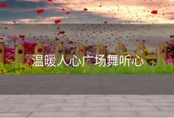 温暖人心广场舞听心