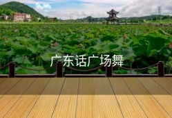 广东话广场舞
