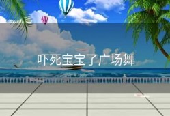 吓死宝宝了广场舞